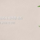 맞춤형화장품 제조 자격증 이미지