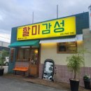 할미감성왜관점