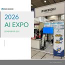㈜이수건설환경 | 에이데이타 제9회 국제인공지능산업대전(AI EXPO KOREA 2026) 참가 후기