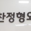 손영찬정형외과의원 이미지