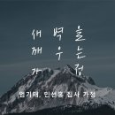 영성일기 2024.02.17. (토) 토요 새벽을 깨우는 가정 (찬송) 301장 지금까지 지내온 것 (성경) 삼하 21:1-6 이미지