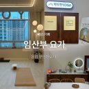편안한요가 | [임신기록] 파주 운정 산전 산후 임산부 요가 '편안한요가' 후기