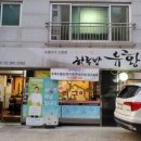 하루방 유황오리 이미지