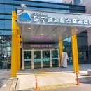 대구광역시달구벌재활스포츠센터 이미지