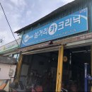 삼거리카크리닉 이미지