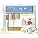 청주세탁소 이미지