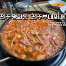 완산-108 | 전주부대찌개 현지인 맛집! 전주 토박이가 인정한 로컬 부대찌개집 또또또간집 후기