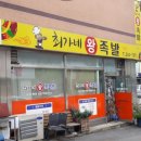 최가네왕족발 - 예산군 아리랑로144번길 11 | 최가네왕족발