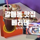 갈매동 디저트맛집 베러댄 솔직후기 / 내돈내산 못했음