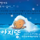 움직이는 그림동화 &lt;강아지똥&gt; - 안산문화예술의전당 달맞이극장 이미지