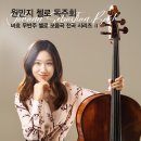 (6.2) 원민지 첼로 독주회 "바흐 무반주 첼로 모음곡 전곡 시리즈 II" 이미지