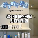 두두PC | 안양 등관리 &lt;엘가비에스테틱 안양범계점&gt; 웨딩 준비 하기에 딱 좋은 곳 솔직후기