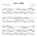 사슴이 시냇물을 / 사슴이 시냇물을 찾기에 갈급하듯 [공진수] 이미지