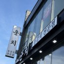 세븐일레븐제주한림로점 | [제주] 엄마랑 제주여행, 협재갈치조림구이 운치 본점 내돈내산 방문후기