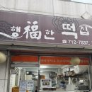행복떡집 | [숙대입구] 행복한 떡집 : 치즈떡 단호박떡 후기 (내돈내산,예약픽업)
