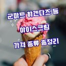 1130 | 군마트 하겐다즈 등 아이스크림 가격 종류 총정리 더워지기 전에 불암산 px로 오세요