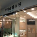 [공지] 잠실다이어트한의원 한약 임신 중 부작용? 솔직히 말씀드립니다