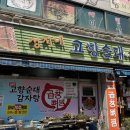 선진4길1L | 상록수맛집 고향순대감자탕 맛집 후기