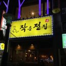 동해전집
