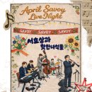 🎶 April Savoy Live Night!! 라이브 파티 안내!(금주 일요일) 이미지