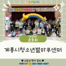 계룡시청소년별마루센터 이미지