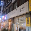 인해 | 서면 대방어 맛집으로 알려진 인해 횟집 솔직 후기