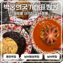 국대짬뽕 | 동탄맛집 박웅의국가대표짬뽕 남사점시원깔끔한 돌문어짬뽕 솔직후기