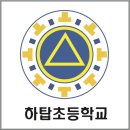 하탑초등학교 이미지