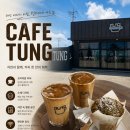 카페텅 - 서산시 한마음5로 9 | 태안카페 카페 텅 에서 인생 시그니처 텅커피 마시고 온 후기