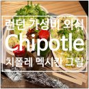영국 런던 외식 가성비 치폴레 Chipotle 후기 + 주문하는 법