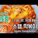 편스토랑 류수영 스팸떡볶이 만들기 어남선생 떡볶이 황금 레시피 이미지
