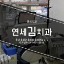 연세김치과 이미지
