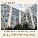영등포구 : 문래5동 [ 두산 위브 ] 아파트 임장 후기