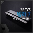 (주)쓰리알시스 | 단돈 만원으로, M.2 NVMe SSD의 온도를 낮춰 보자! 3RSYS 빙하7 M.2 SSD 방열판 리뷰!