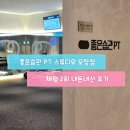 등원산업 | [청주/오창] 좋은습관 PT 스튜디오 오창점 그룹PT 체험 내돈내산 후기
