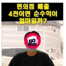 매출 4100만원 편의점 풀오토 돌렸을때 순수익 이미지