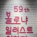 제59회 예술공감 <프로인트엠 앙상블의 네번째 이야기 Waltz> | 예술의전당 전시 추천 | 어른들이 더 감동받는 <제59회 볼로냐 일러스트 원화전> 관람 후기