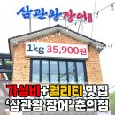 WR(인천광역시 서구)-[봉수대로501번길]-상-3 | 가성비와 퀄리티 다 잡은 삼관왕장어! 부천 춘의점 장어 맛집 정복(1kg 35,900원)