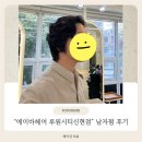 신현e-편한세상하늘채아파트경로당 | 루원시티 헤어 &#34;에이바헤어 루원시티신현점&#34; 남자펌 후기, 남편 대변신 성공!!