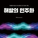 ＜신간＞ 우주의 바닷가에서 올리는 합일의 서원! 「해탈의 민주화」 (익명[Anonymous] 저 / 보민출판사 펴냄) 이미지