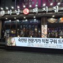 하남돼지집안산 - 안산시 단원구 고잔1길 48 | 하남돼지집안산