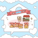 집고치는집