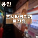 호시타코야끼둔전점 이미지