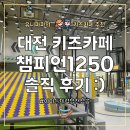 현대아트키즈어린이집 | 대전 키즈카페 추천, 챔피언1250 현대프리미엄아울렛 대전점 솔직 후기 :)