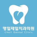 명일제일치과의원 이미지