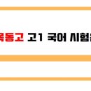 목동고등학교 네이버블로그