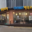 코코넛태국음식점