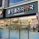 홍익플라자약국 이미지