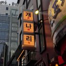 개나리 | 종로맛집 개나리아구찜 대창아구찜 후기