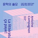 [문학의 쓸모]"21세기 프랑스 대표적 지성의 문학을 대하는 방식" 도서 후기